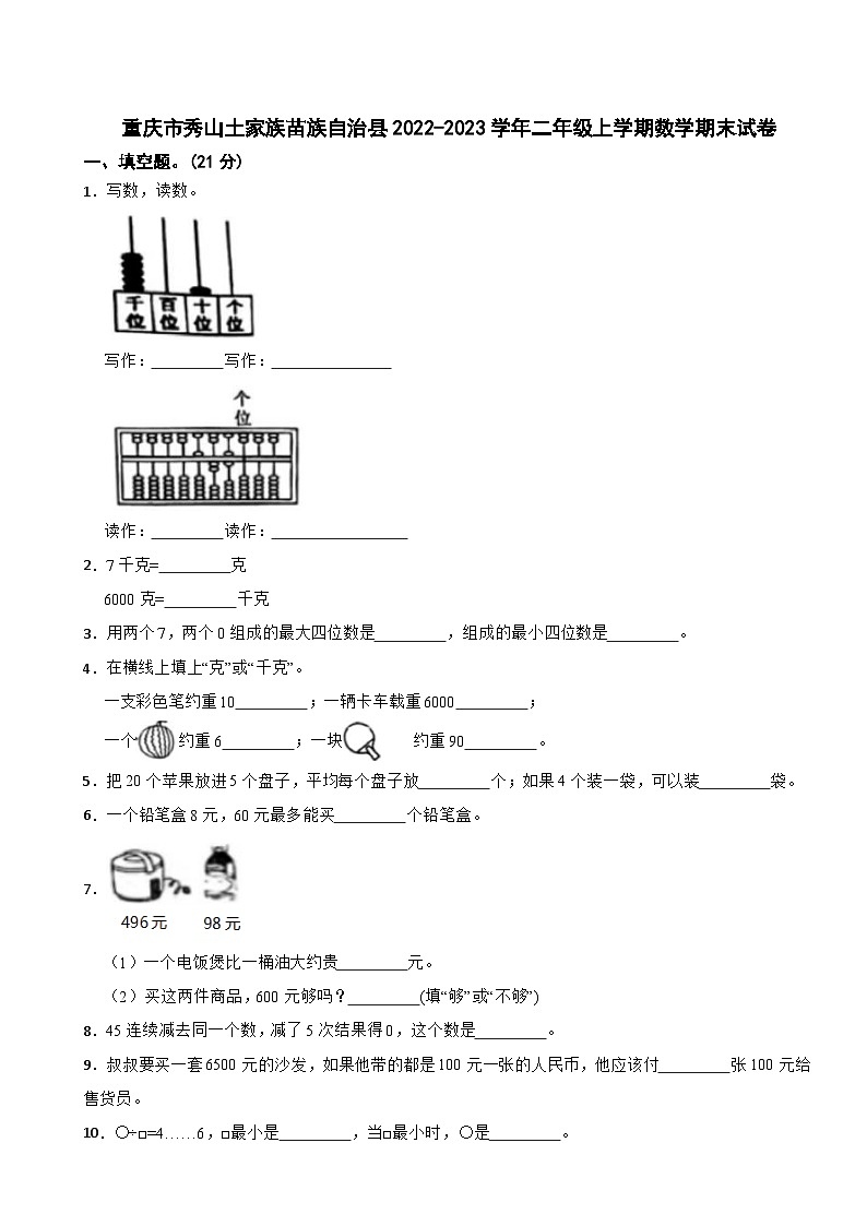 重庆市秀山土家族苗族自治县2022-2023学年二年级上学期数学期末试卷01