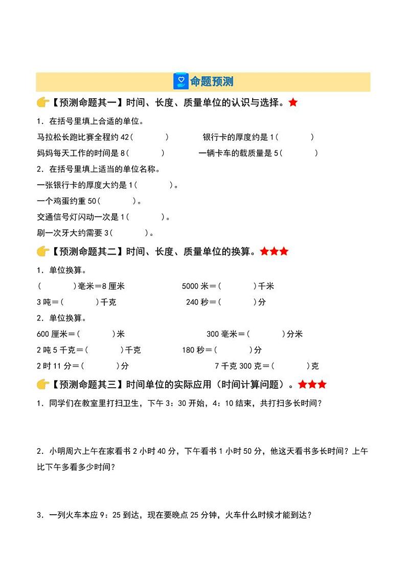 期中专题复习·终极压轴版-2023-2024学年三年级数学上册（原卷版）人教版第2页