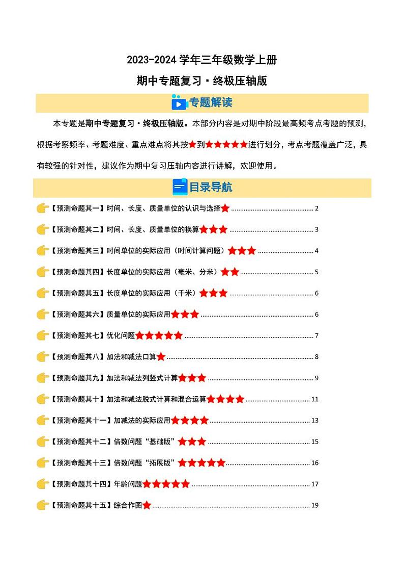 期中专题复习·终极压轴版-2023-2024学年三年级数学上册（解析版）人教版第1页