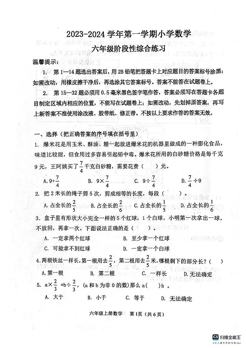 山东省滨州市惠民县2023-2024学年六年级上学期期中数学试题第1页