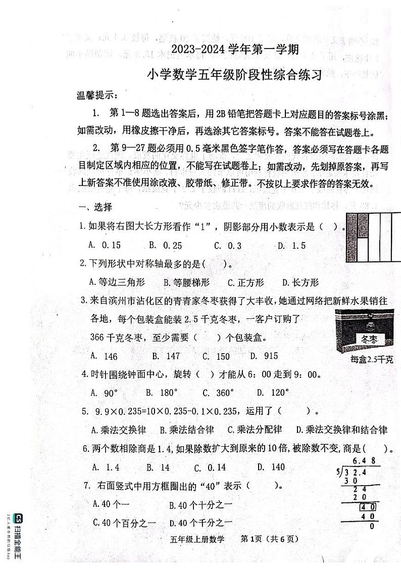 山东省滨州市惠民县2023-2024学年五年级上学期期中数学试题第1页