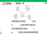 2023-2024学年三年级数学下册第1单元位置与方向(一)第3课时认识东北东南西北西南作业课件新人教版