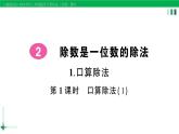 2023-2024学年三年级数学下册第2单元除数是一位数的除法1口算除法第1课时口算除法(1)作业课件新人教版