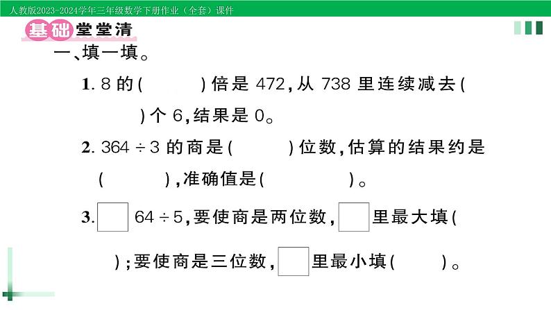 2023-2024学年三年级数学下册第1-2单元复习提升作业课件新人教版02