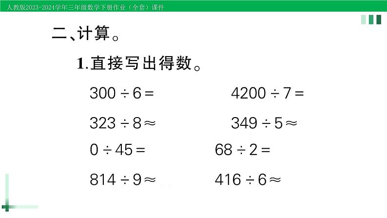 2023-2024学年三年级数学下册第1-2单元复习提升作业课件新人教版04