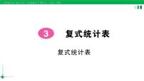 小学人教版3 复式统计表作业课件ppt