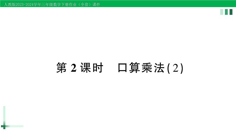 2023-2024学年三年级数学下册第4单元两位数乘两位数1口算乘法第2课时口算乘法(2)作业课件新人教版第1页