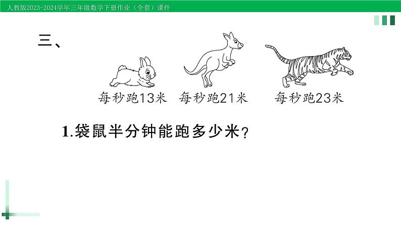 2023-2024学年三年级数学下册第4单元两位数乘两位数1口算乘法第2课时口算乘法(2)作业课件新人教版第4页