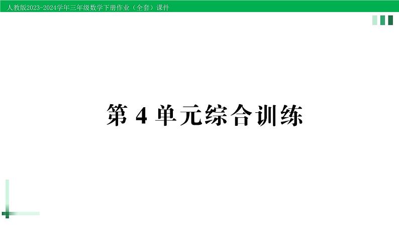 2023-2024学年三年级数学下册第4单元两位数乘两位数单元综合训练作业课件新人教版第1页