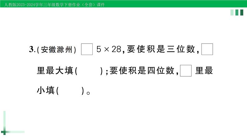 2023-2024学年三年级数学下册第4单元两位数乘两位数单元综合训练作业课件新人教版第3页