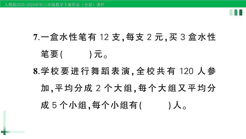 2023-2024学年三年级数学下册第4单元两位数乘两位数单元综合训练作业课件新人教版第6页