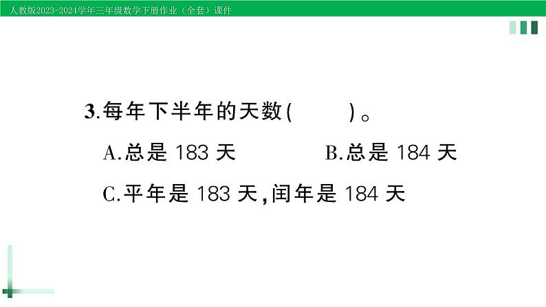 2023-2024学年三年级数学下册第5-6单元复习提升作业课件新人教版08