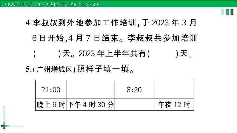 2023-2024学年三年级数学下册第6单元年月日单元综合训练作业课件新人教版03