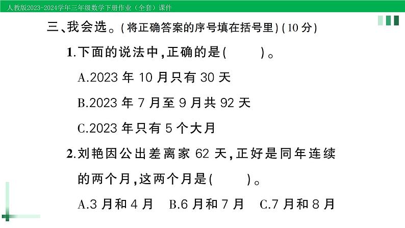 2023-2024学年三年级数学下册第6单元年月日单元综合训练作业课件新人教版08