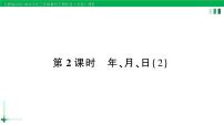小学数学人教版三年级下册年、月、日作业ppt课件