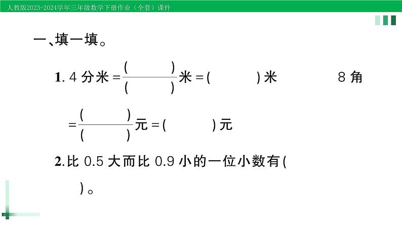 2023-2024学年三年级数学下册第7-8单元复习提升作业课件新人教版02