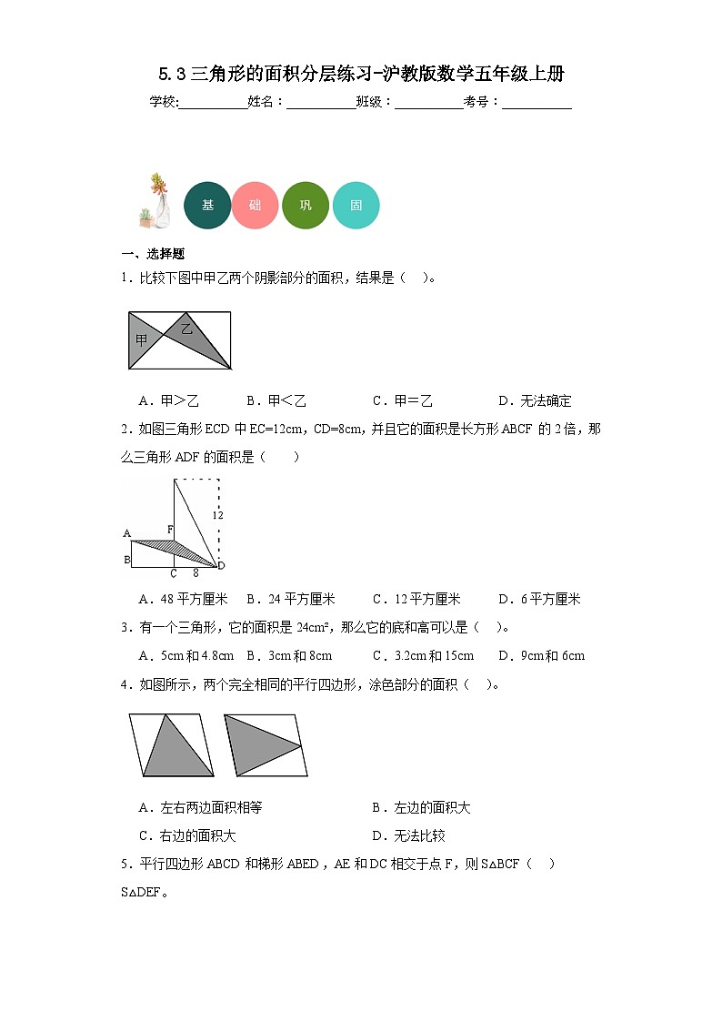 5.3三角形的面积分层练习-沪教版数学五年级上册第1页