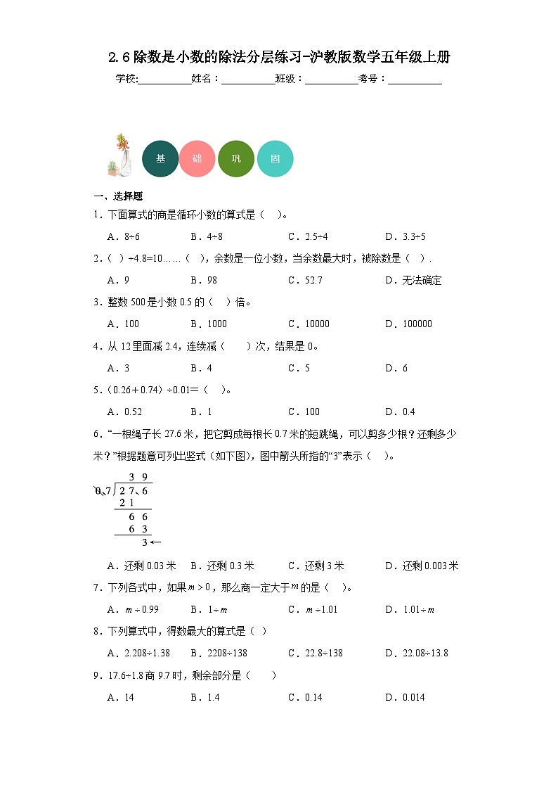 2.6除数是小数的除法分层练习-沪教版数学五年级上册第1页