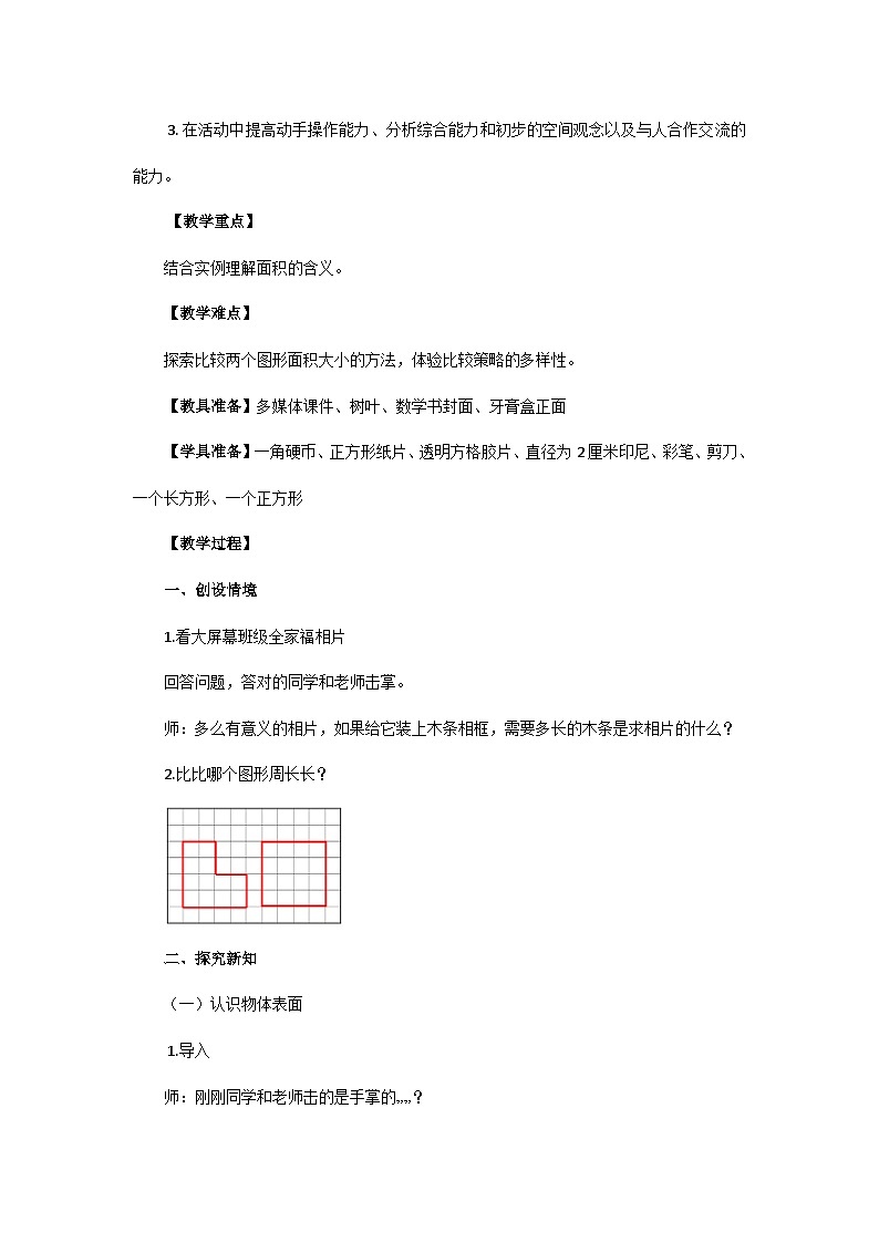 《什么是面积》教学设计第2页