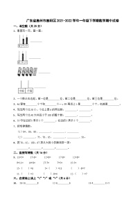 广东省惠州市惠阳区2021-2022学年一年级下学期数学期中试卷