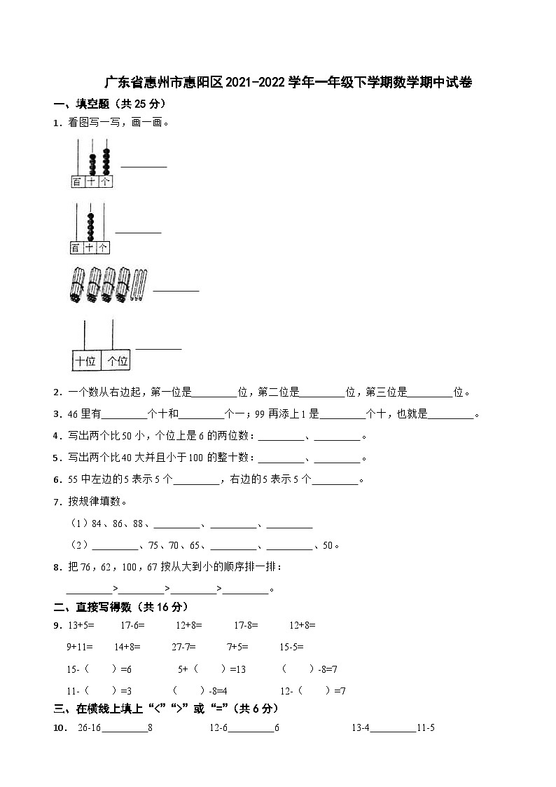 广东省惠州市惠阳区2021-2022学年一年级下学期数学期中试卷第1页