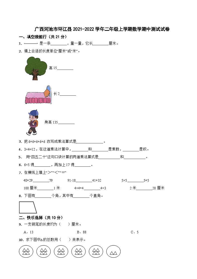 广西河池市环江县2021-2022学年二年级上学期数学期中测试试卷第1页