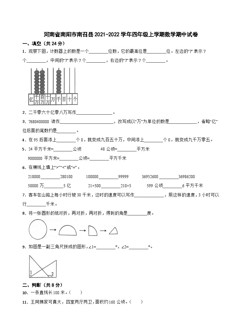 河南省南阳市南召县2021-2022学年四年级上学期数学期中试卷第1页