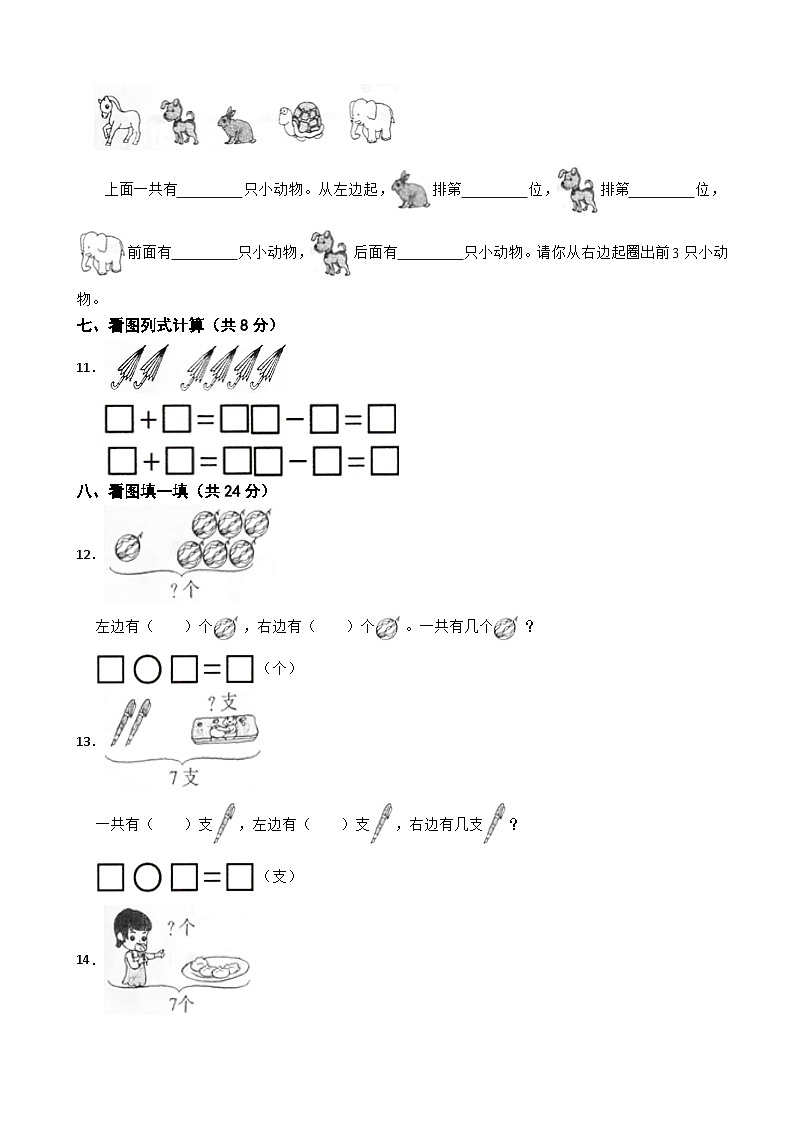 河南省南阳市南召县2021-2022学年一年级上学期数学期中试卷第3页