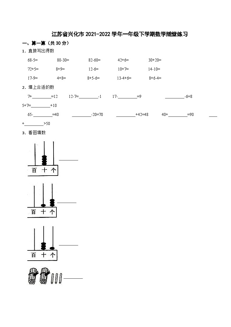 江苏省兴化市2021-2022学年一年级下学期数学随堂练习第1页