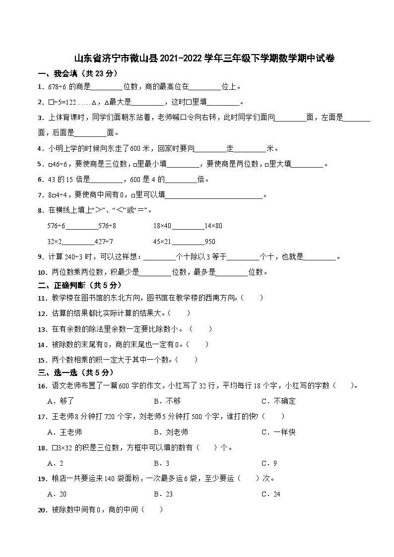 山东省济宁市微山县2021-2022学年三年级下学期数学期中试卷第1页