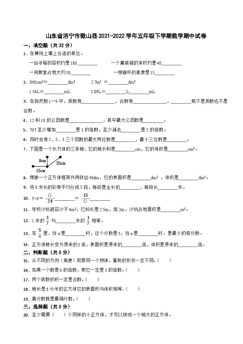 山东省济宁市微山县2021-2022学年五年级下学期数学期中试卷01
