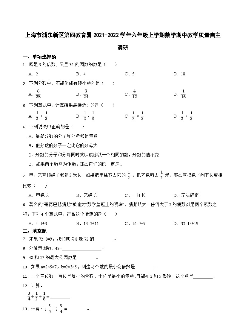 上海市浦东新区2021-2022学年六年级上学期数学期中试卷01