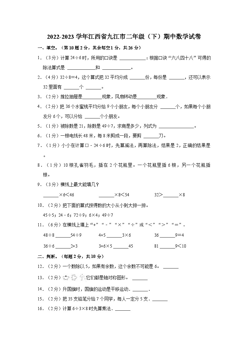 2022-2023学年江西省九江市二年级（下）期中数学试卷第1页