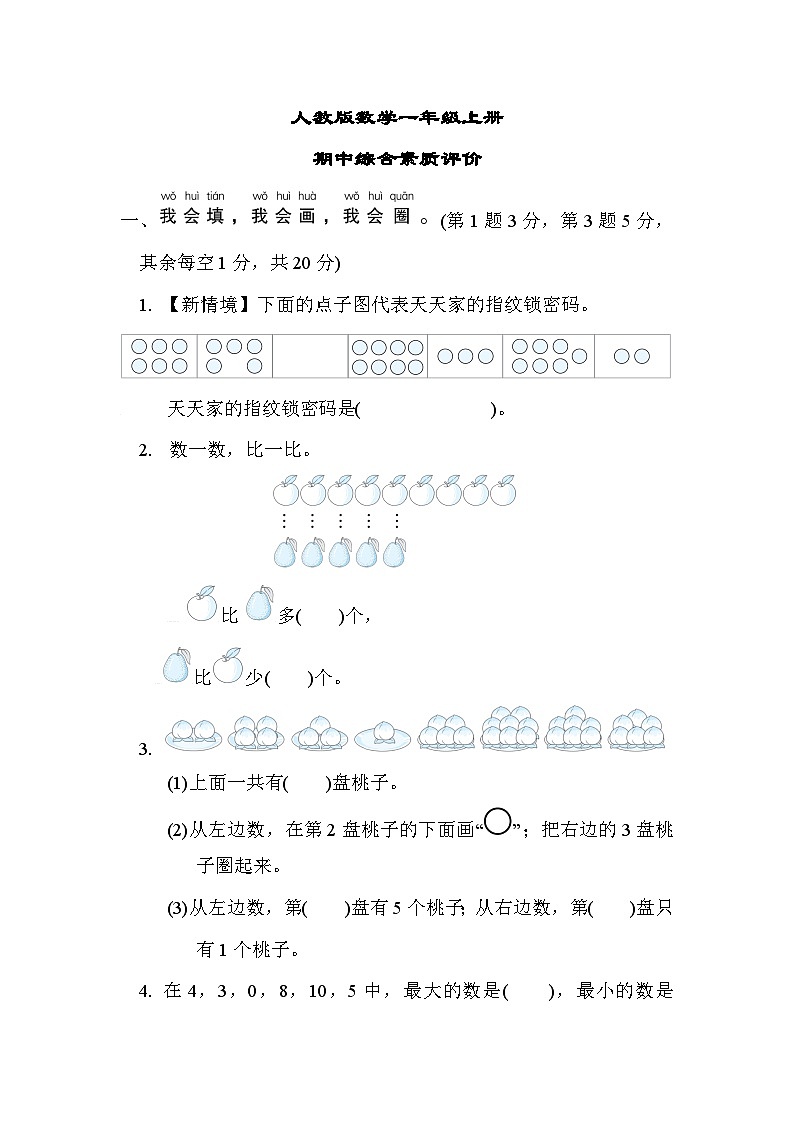 人教版数学一上 期中综合素质测试卷（含答案）01