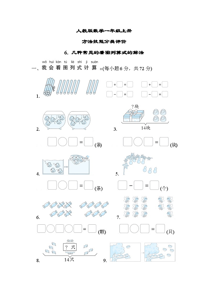 人教版数学一上 几种常见的看图列算式的解法 分类测试（含答案）第1页