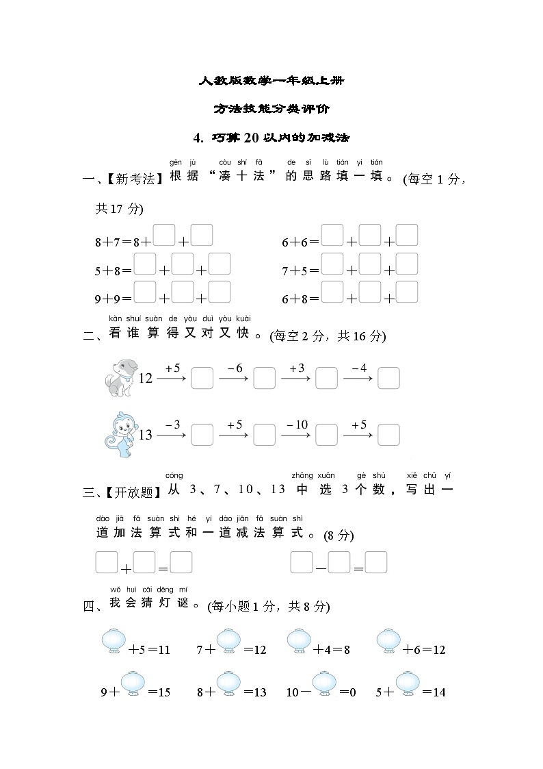人教版数学一上 巧算20以内的加减法 分类测试（含答案）第1页