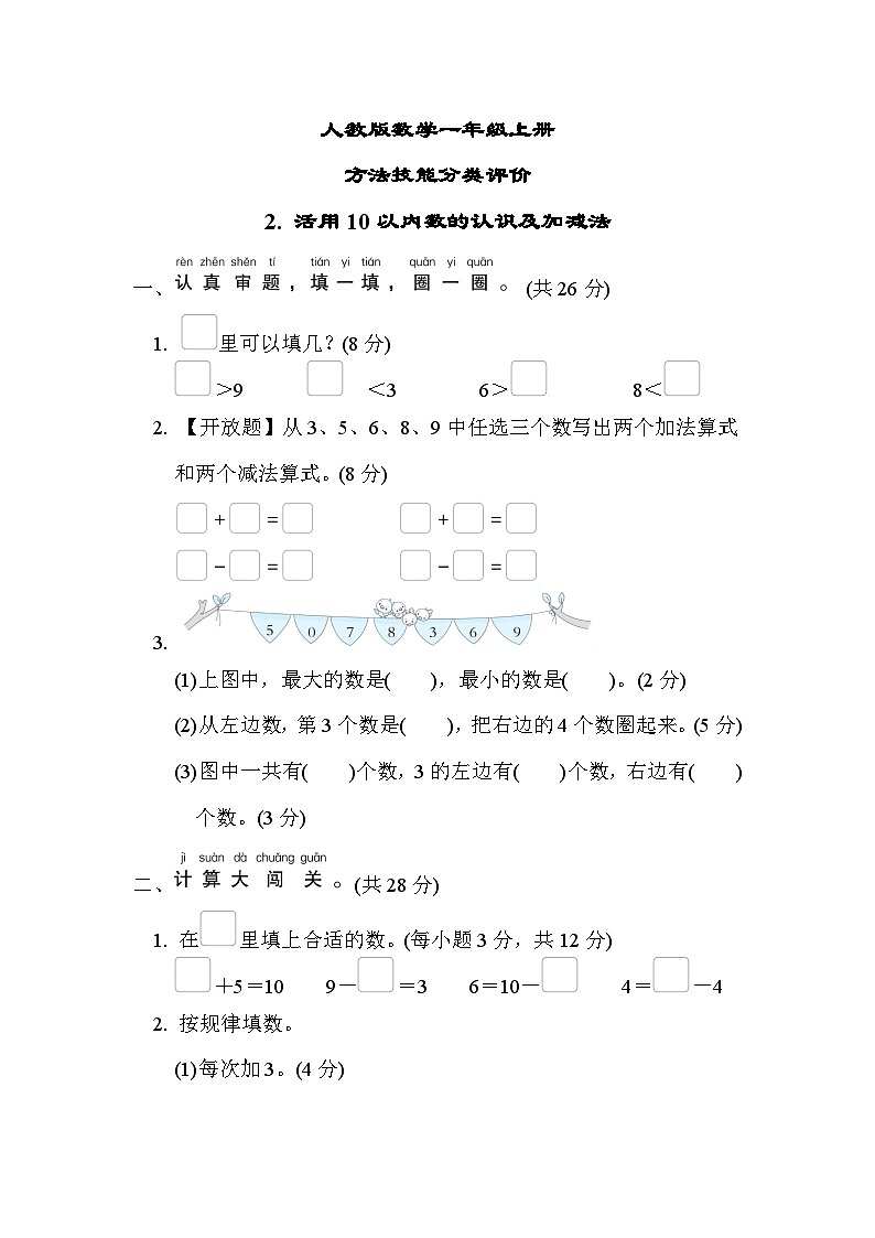 人教版数学一上 活用10以内数的认识及加减法 分类测试（含答案）第1页