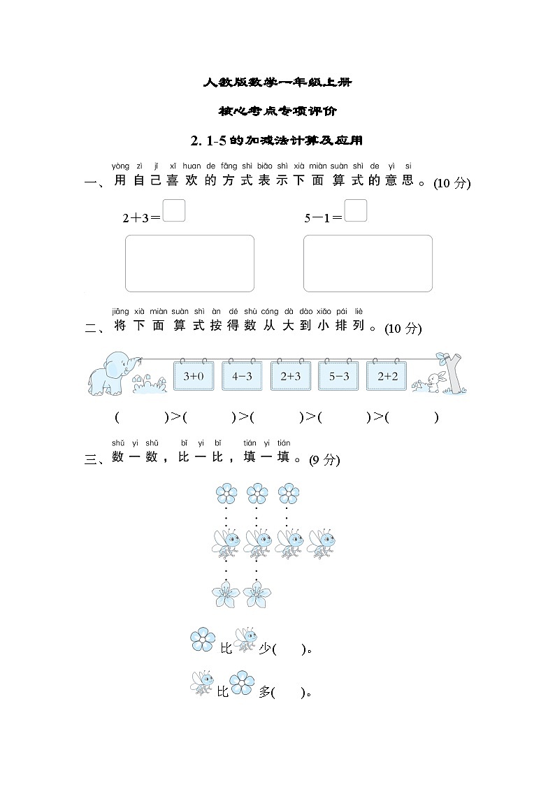 人教版数学一上 1～5的加减法计算及应用 核心考点测试（含答案）第1页