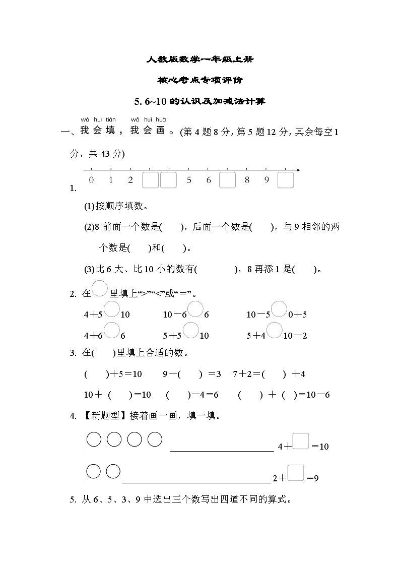人教版数学一上 6～10的认识及加减法计算 核心考点测试（含答案）第1页