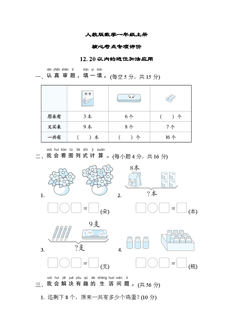 人教版数学一上 20以内的进位加法应用 核心考点测试（含答案）01