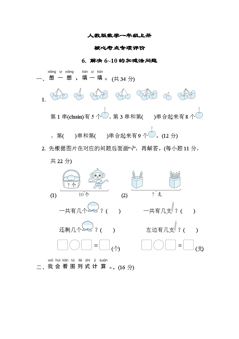人教版数学一上 解决6～10的加减法问题 核心考点测试（含答案）01