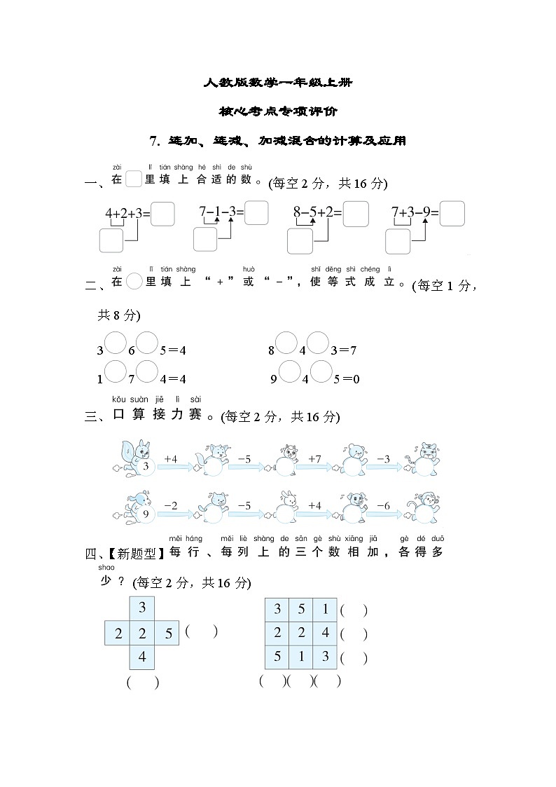 人教版数学一上 连加、连减、加减混合的计算及应用 核心考点测试（含答案）01