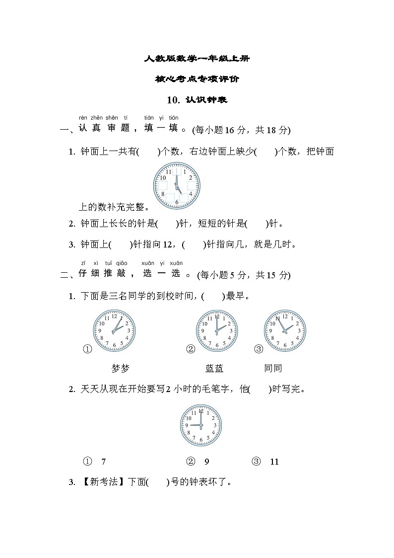 人教版数学一上 认识钟表 核心考点测试（含答案）第1页
