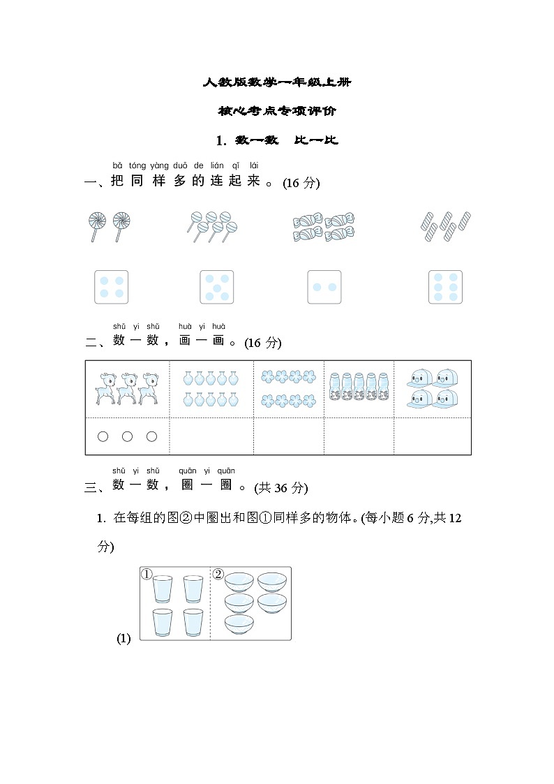 人教版数学一上 数一数　比一比 核心考点测试（含答案）01
