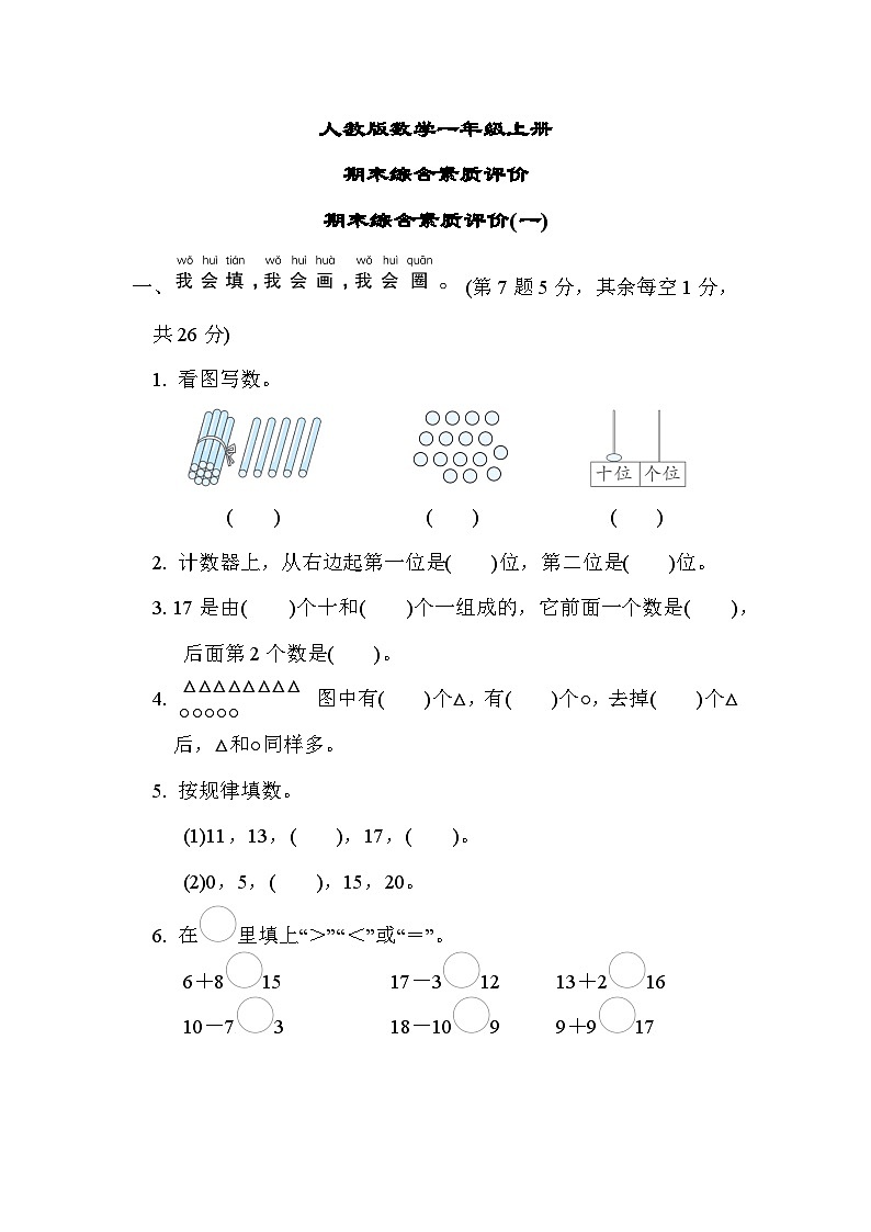 人教版数学一上期末综合测评1（含答案）01