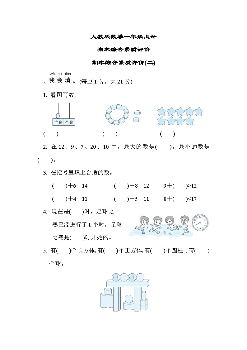 人教版数学一上期末综合测评2（含答案）01