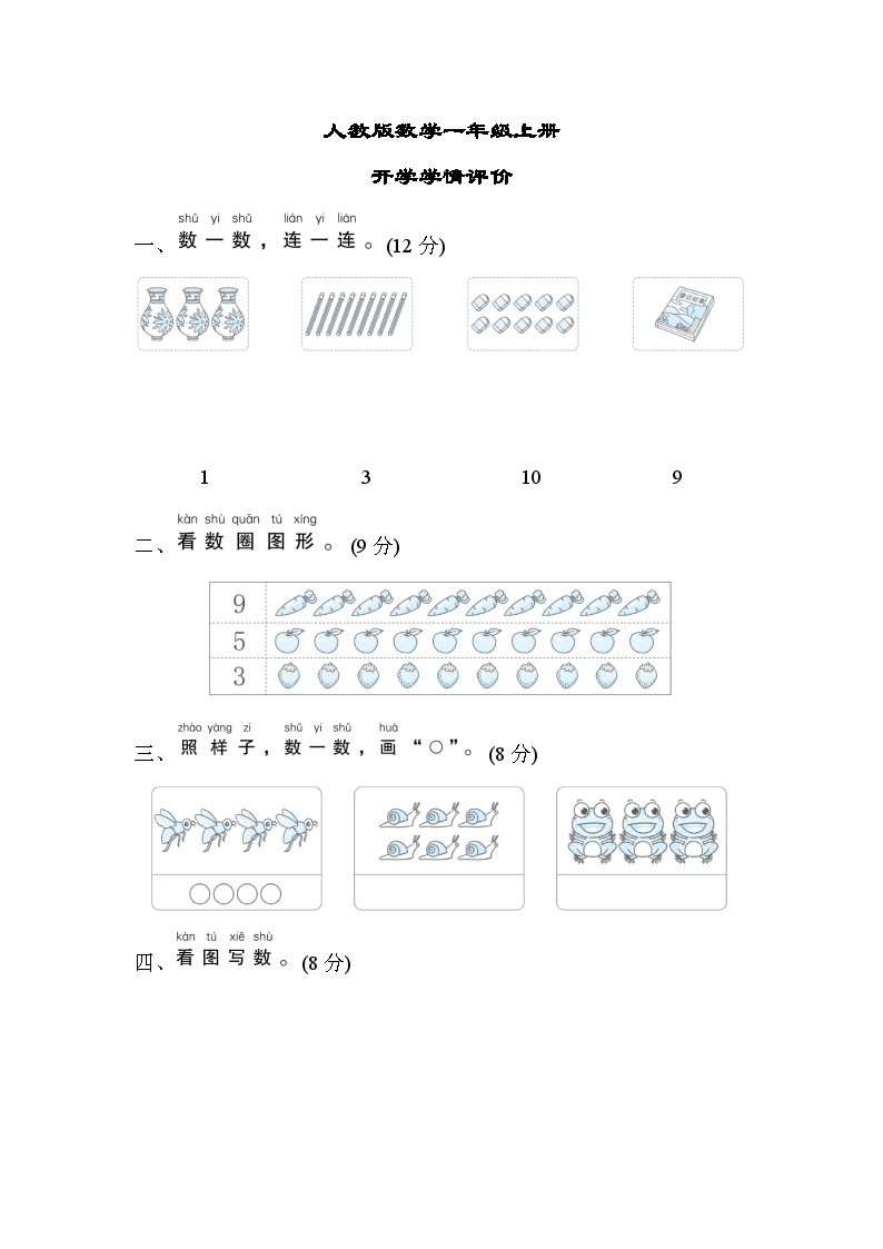 人教版数学一上 开学学情测评（含答案）01