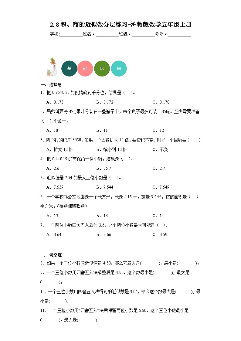 2.8积、商的近似数分层练习-沪教版数学五年级上册01