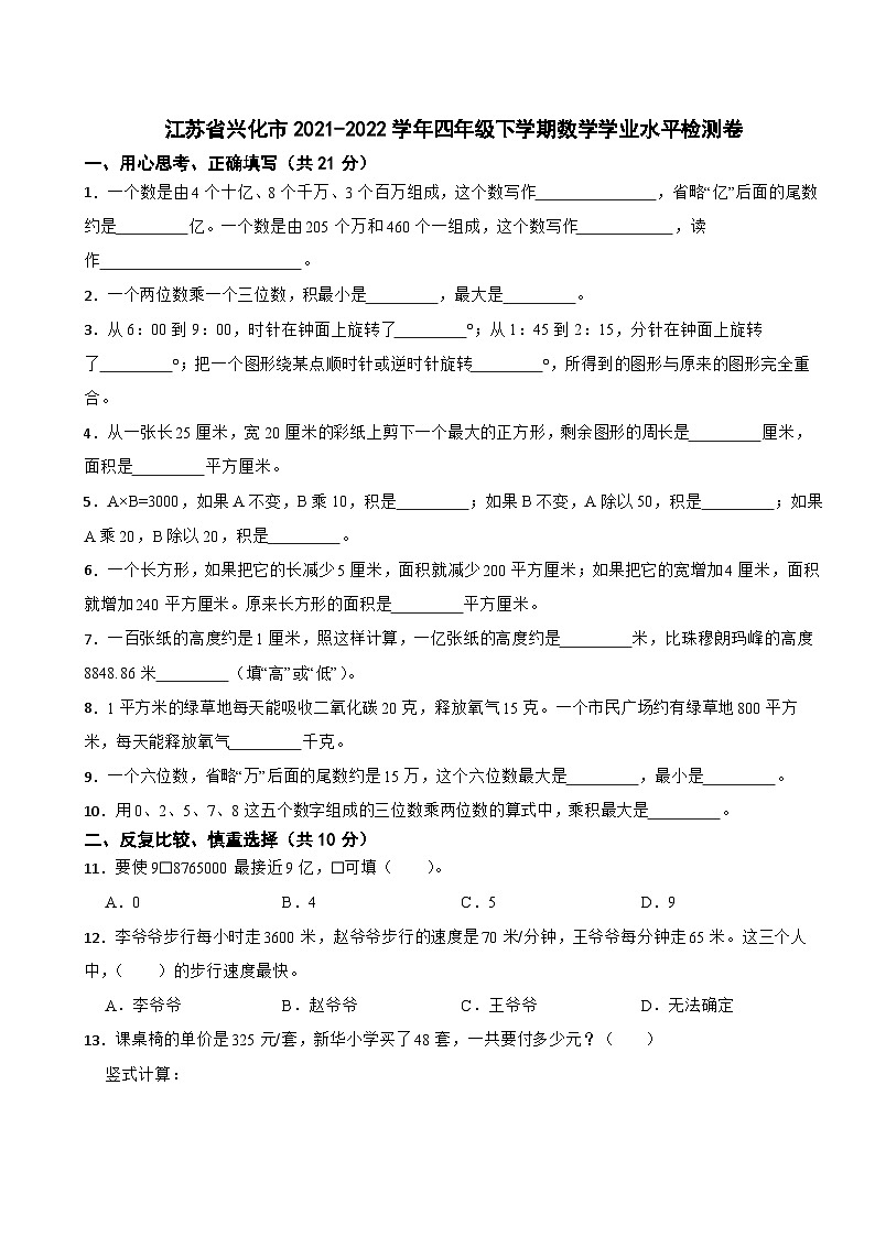 江苏省兴化市2021-2022学年四年级下学期数学学业水平检测卷第1页