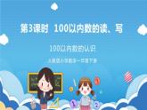 【核心素养】人教版小学数学一年级下册 第3课时 100以内数的读、写 课件+ 教案（含教学反思）